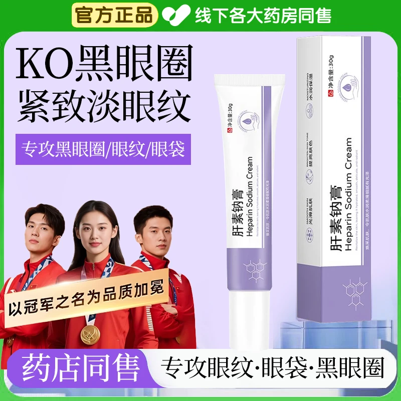 【官方推荐】肝素钠乳膏紧致淡纹熬夜改善眼周淡化眼袋黑眼圈眼霜女