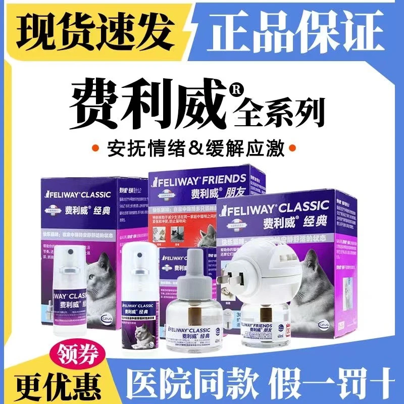 费利威猫咪情绪管理剂经典喷剂扩散补充液猫用缓解情绪安抚防应激