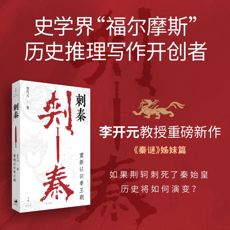 【正版新书】 刺秦  重新认识秦王朝 李开元 著 上海人民
