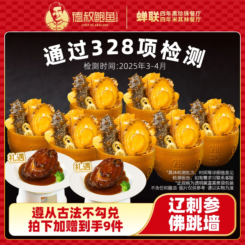 【德叔鲍鱼】德叔鲍鱼7盒金汤辽刺参佛跳墙加热即食美味滋补冷链