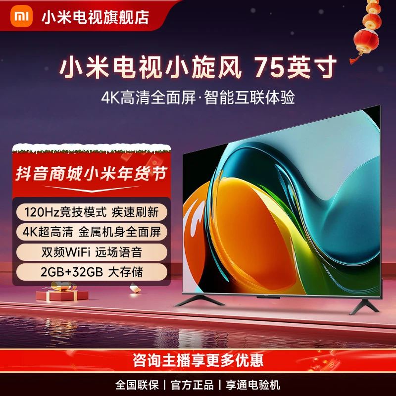 小米电视小旋风 75英寸120Hz高刷4K高清全面屏智能平板液晶电视机