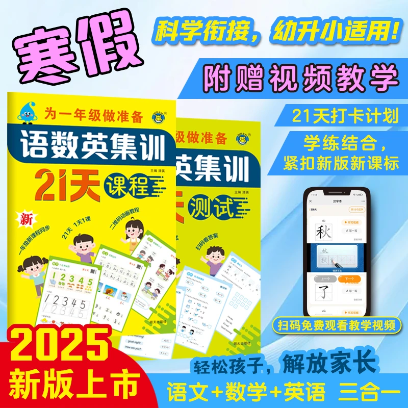 21天语数英集训课程测试一年级幼小衔接寒假学习基础夯实学练结合