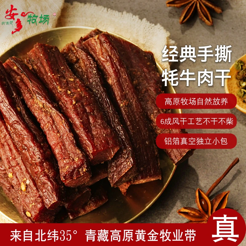【安多牧场】手撕牦牛肉130g五香味麻辣味独立小袋
