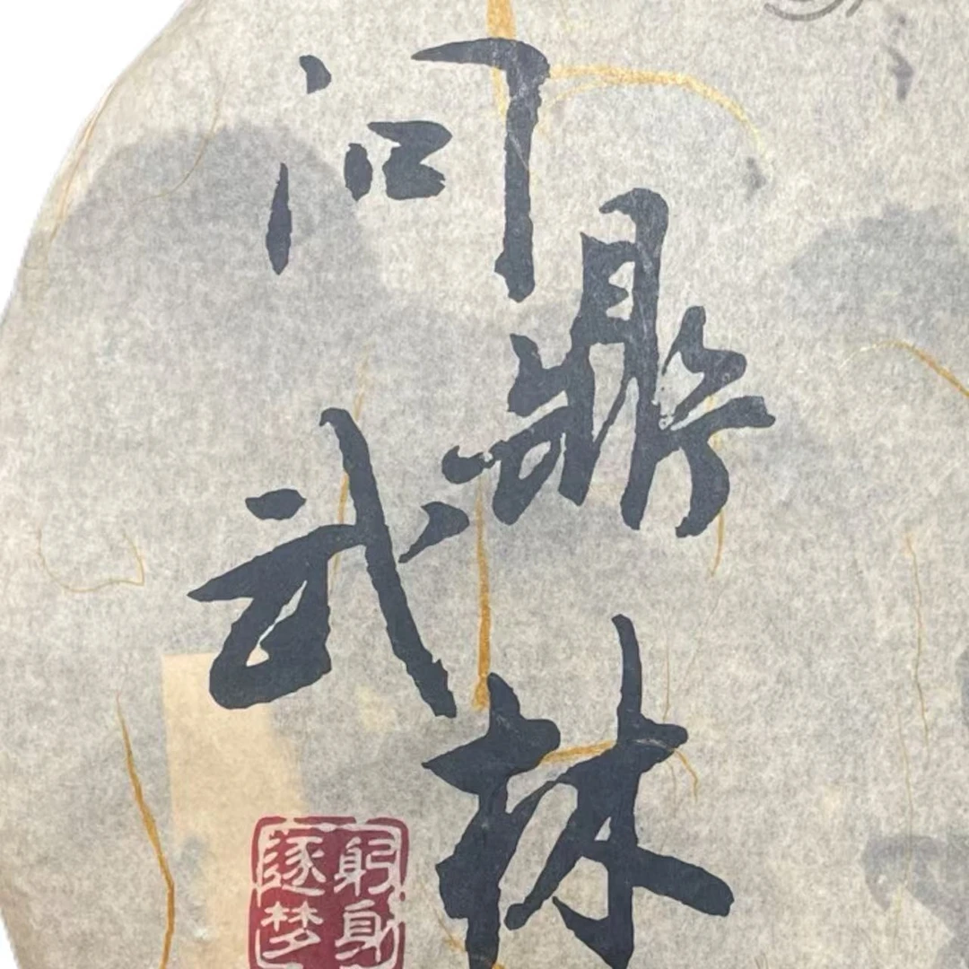 DJ 24年问鼎武林 普洱茶一份