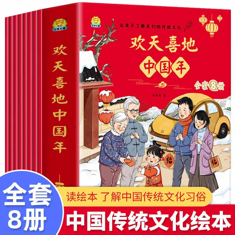 欢天喜地中国年 新年绘本儿童3-6岁中国传统节日绘本故事书籍礼物