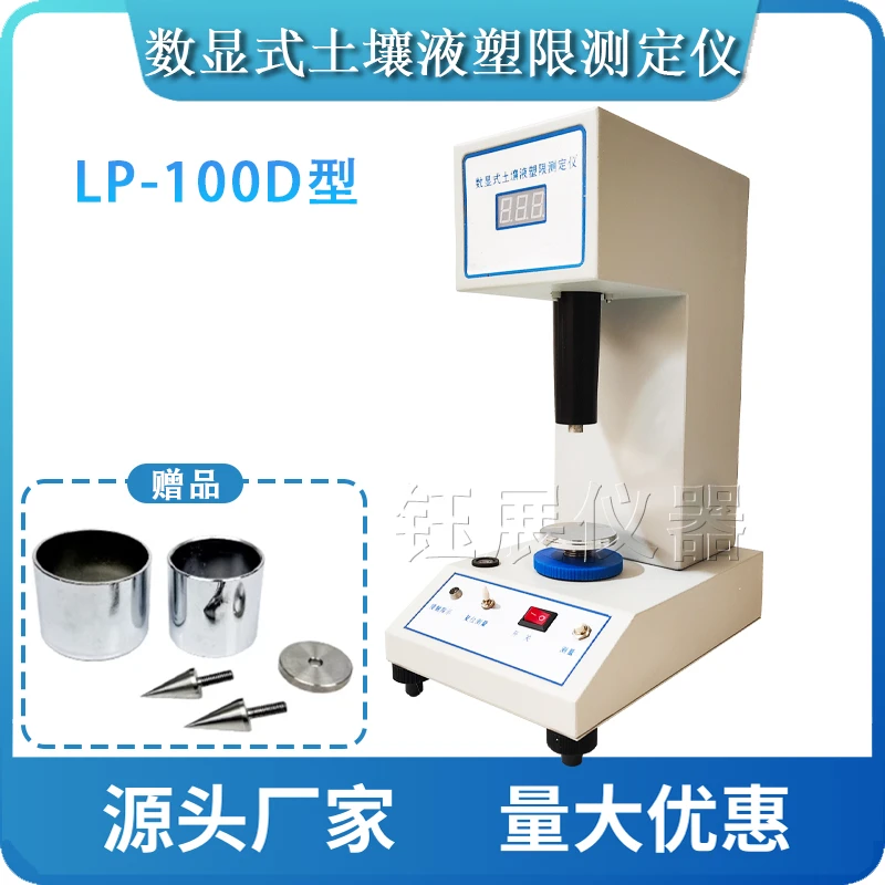 土壤液塑限联合测定仪LP-100D型数显式液塑限联合测定仪液塑限仪