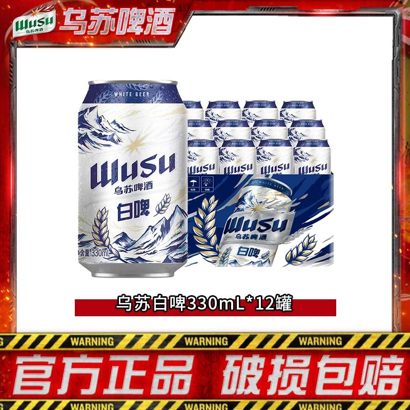 【乌苏白啤】精选阿克苏小麦酿造 乌苏天山白330ml*12罐 劲大清爽DR