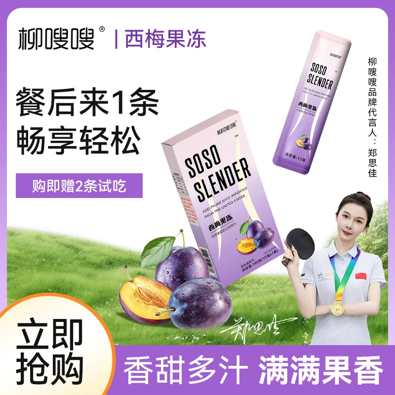 柳嗖嗖西梅果冻 酵素果冻果蔬升级版【大餐自由】益生元进口西梅
