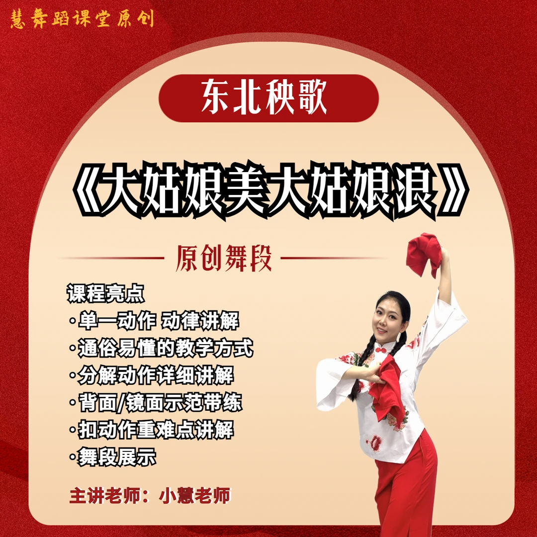 原创舞蹈片段《大姑娘美大姑娘浪》东北秧歌教学视频课