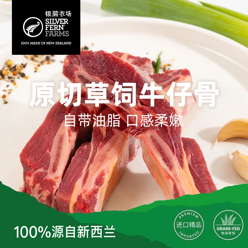 Silver fern farms/银蕨农场新西兰进口草饲原切牛仔骨