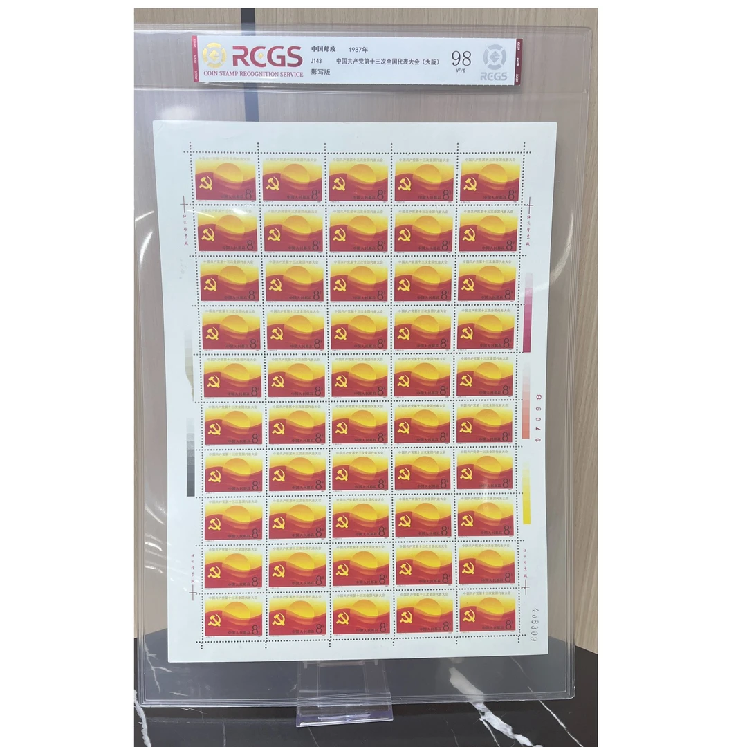 J143 1987 中国共产党第十三次全国代表大会  邮票大版 RCGS