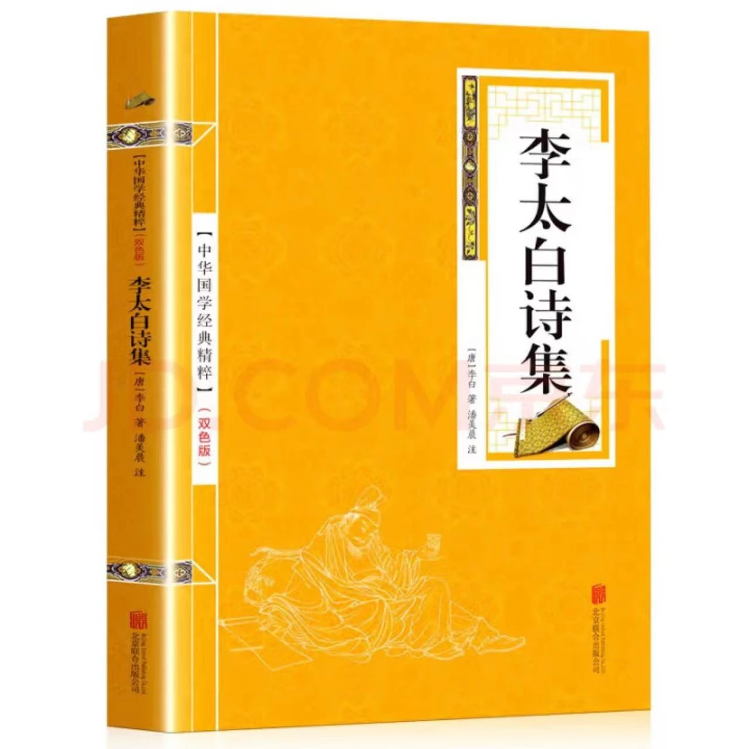 李太白诗集 金皮双色版原文+注释 中华国学经典精粹正版古典书籍