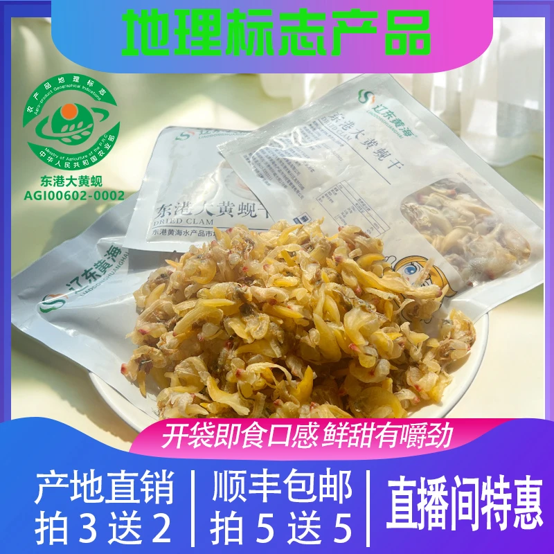 【丹东特产】丹东东港本地黄蚬子干去脏开袋即食7-8成干顺丰包邮