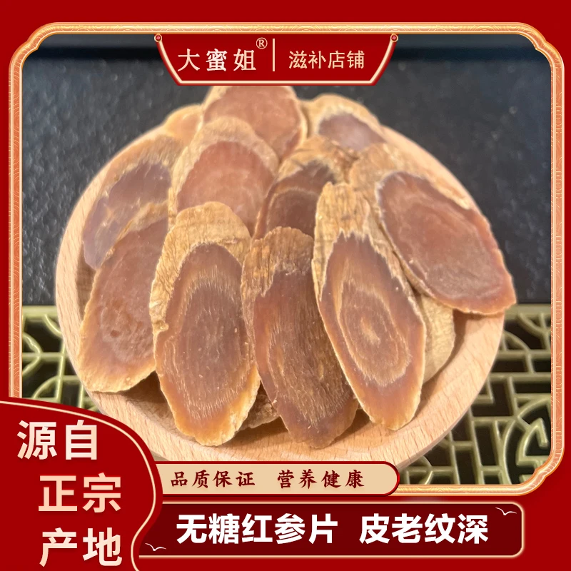 【大蜜姐】·滋补正宗长白山红参大片自然优选 足龄足干 红参片