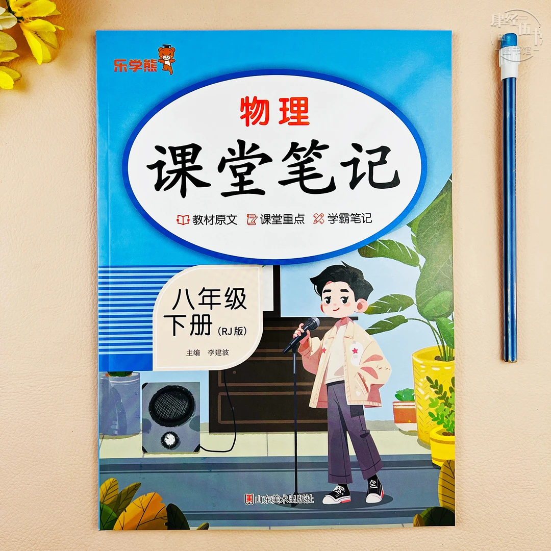 初二物理课堂笔记人教版八年级下册物理教材讲解书八年级同步笔记