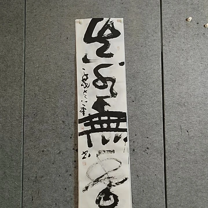 书法宋秉民。真水无香。四尺对开