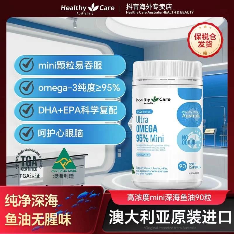 healthycare95%高纯度深海鱼油无腥味mini鱼油胶囊90粒rtg鱼油dha