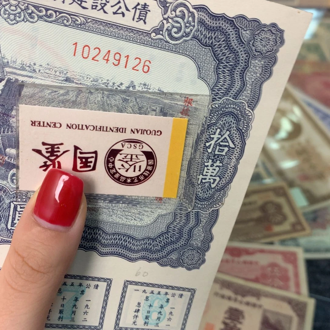 纸10249126 面值10万元