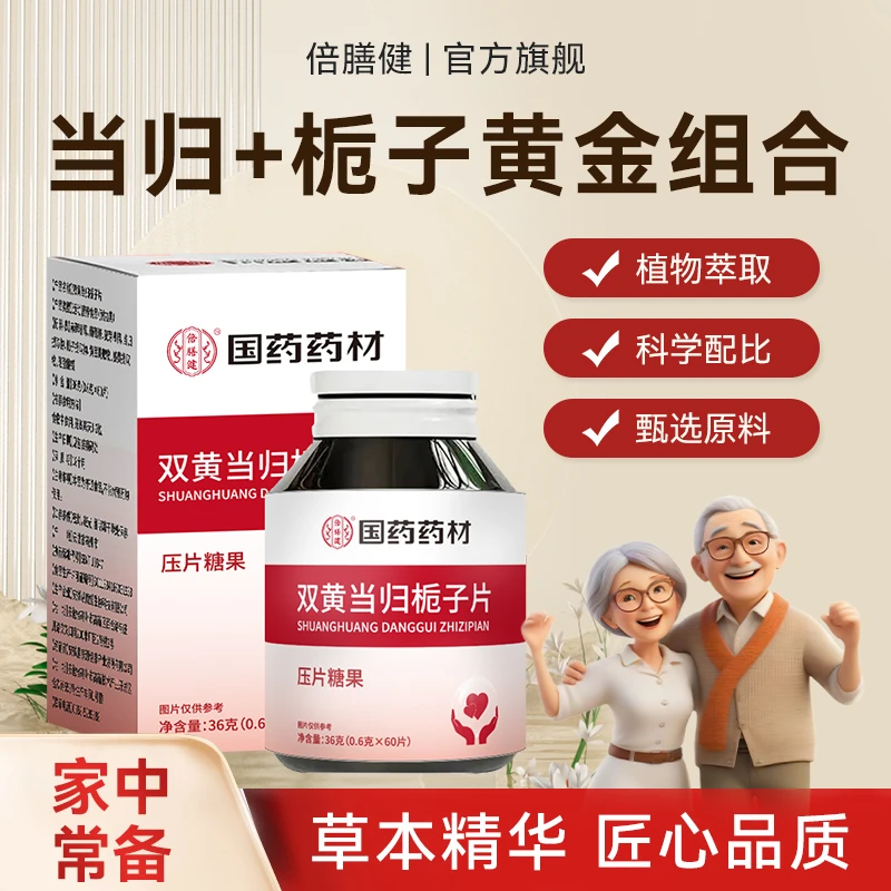 【国药本草】草本配方 温和养护 双黄当归栀子片旗舰店正品保障
