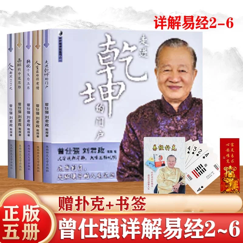 正版现货 曾仕强详解昜經2-6册 走进乾坤门户 昜經的智慧与奥秘