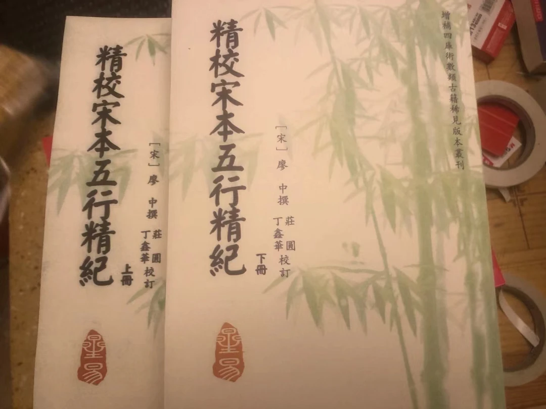 精校宋本五行精纪 上下册 廖中撰 庄圆 丁鑫华 现货包邮 高清