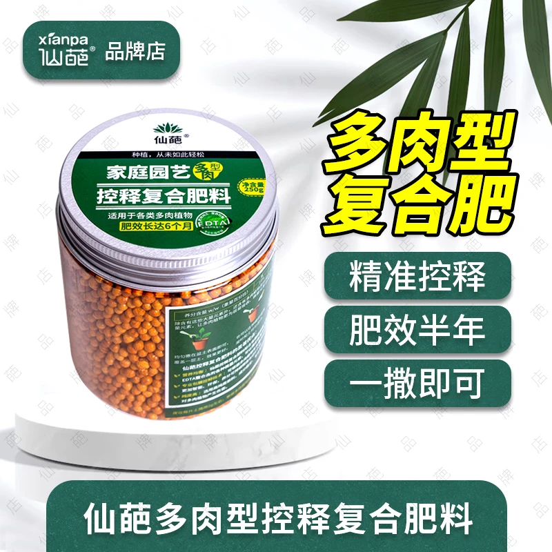 仙葩多肉型控释复合肥料 家庭园艺多肉肥 肥效持久