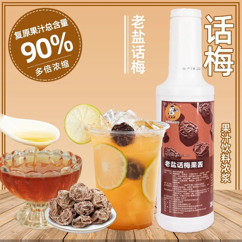 权焠帮话梅酱老盐话梅果酱糖浆饮料浓浆咖啡柠檬茶气泡美式浓缩汁