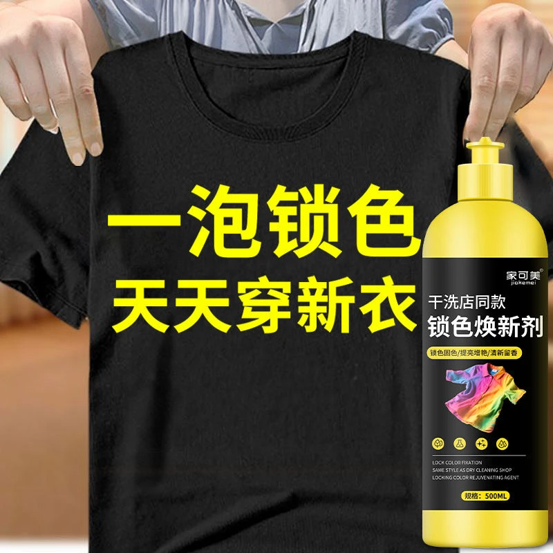 衣物增艳剂衣服掉色固色恢复剂彩色黑色褪色泛白翻新锁色焕新剂