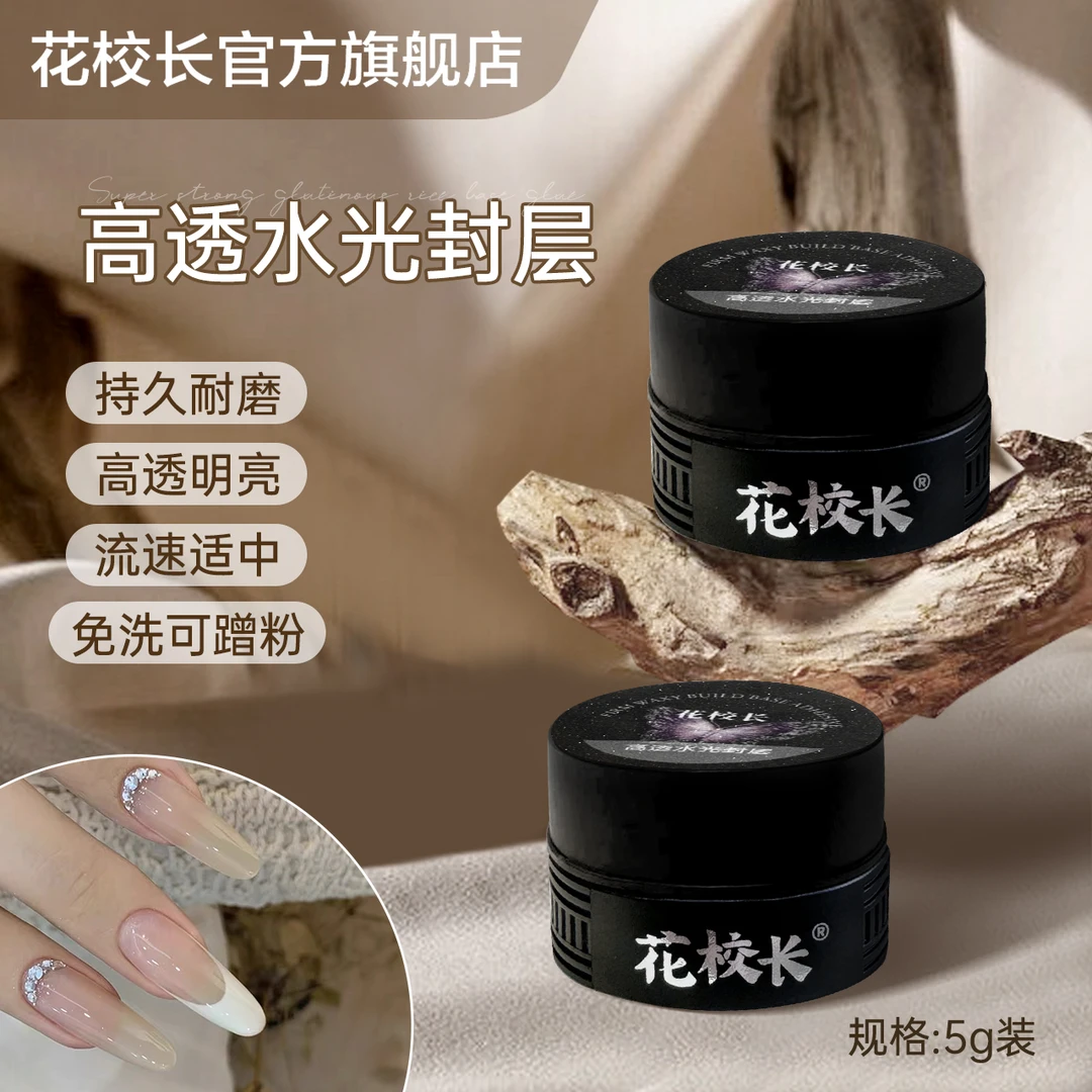 花校长水光封层超亮持久免洗耐磨质地适中罐装功能胶美甲甲油胶
