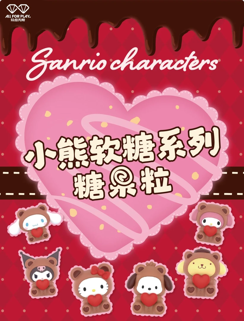 【代拆】三丽鸥家族小熊软糖系列糖果萌粒盲盒