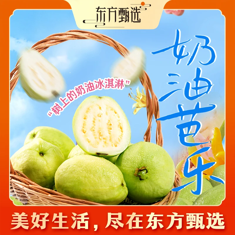 东方甄选自营奶油芭乐白心芭乐脆软两吃新鲜应季水果整箱坏果包赔