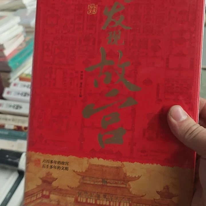 发现故宫精装塑封全新国家宝藏系列里面其中一本。