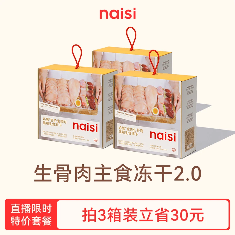 【主食冻干 】naisi奶思主食冻干超值囤货-zb2