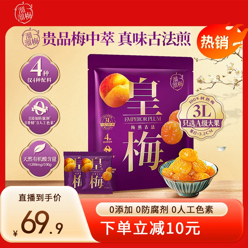 『山姆同款』溜溜梅皇梅800g酸甜开味无核孕妈零食休闲追剧必备零食