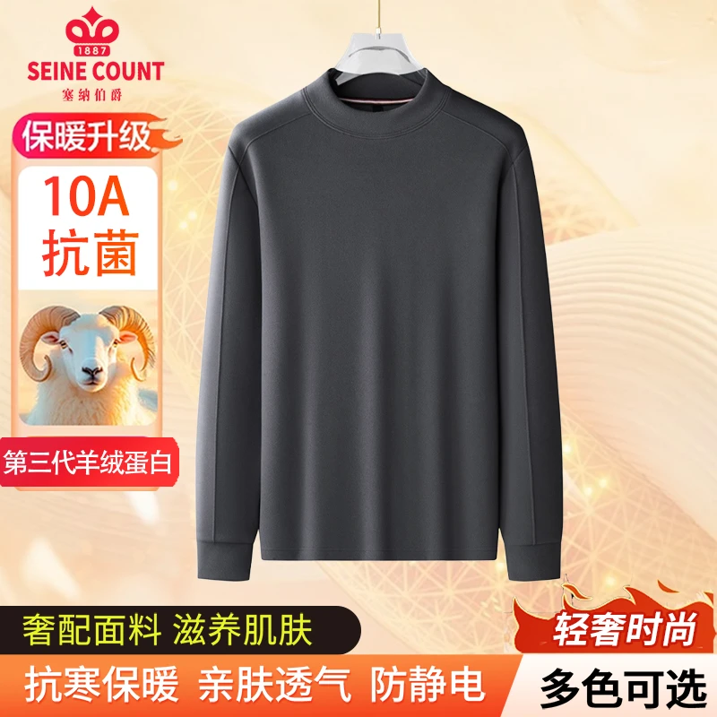 SEINE COUNT/塞纳伯爵10A抗菌羊绒蛋白秋冬男士打底衫长袖卫衣