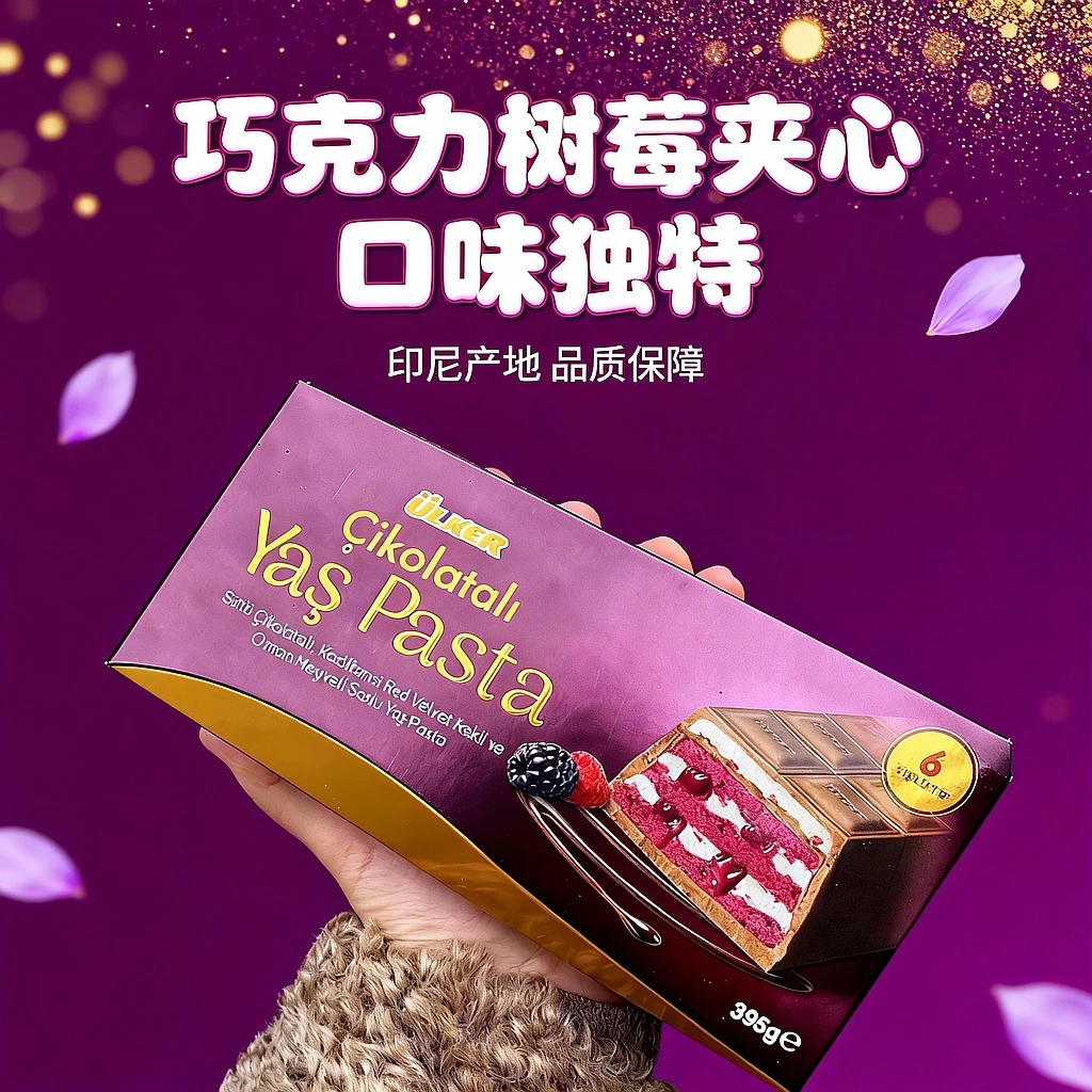 土耳其进口ulker yes pasta巧克力树莓夹心蛋糕395g包邮网红蛋糕