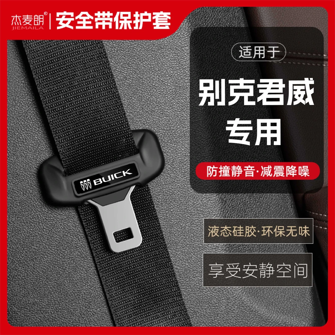 适用别克君威安全带扣硅胶保护套汽车保险带插口防撞车用配件装饰