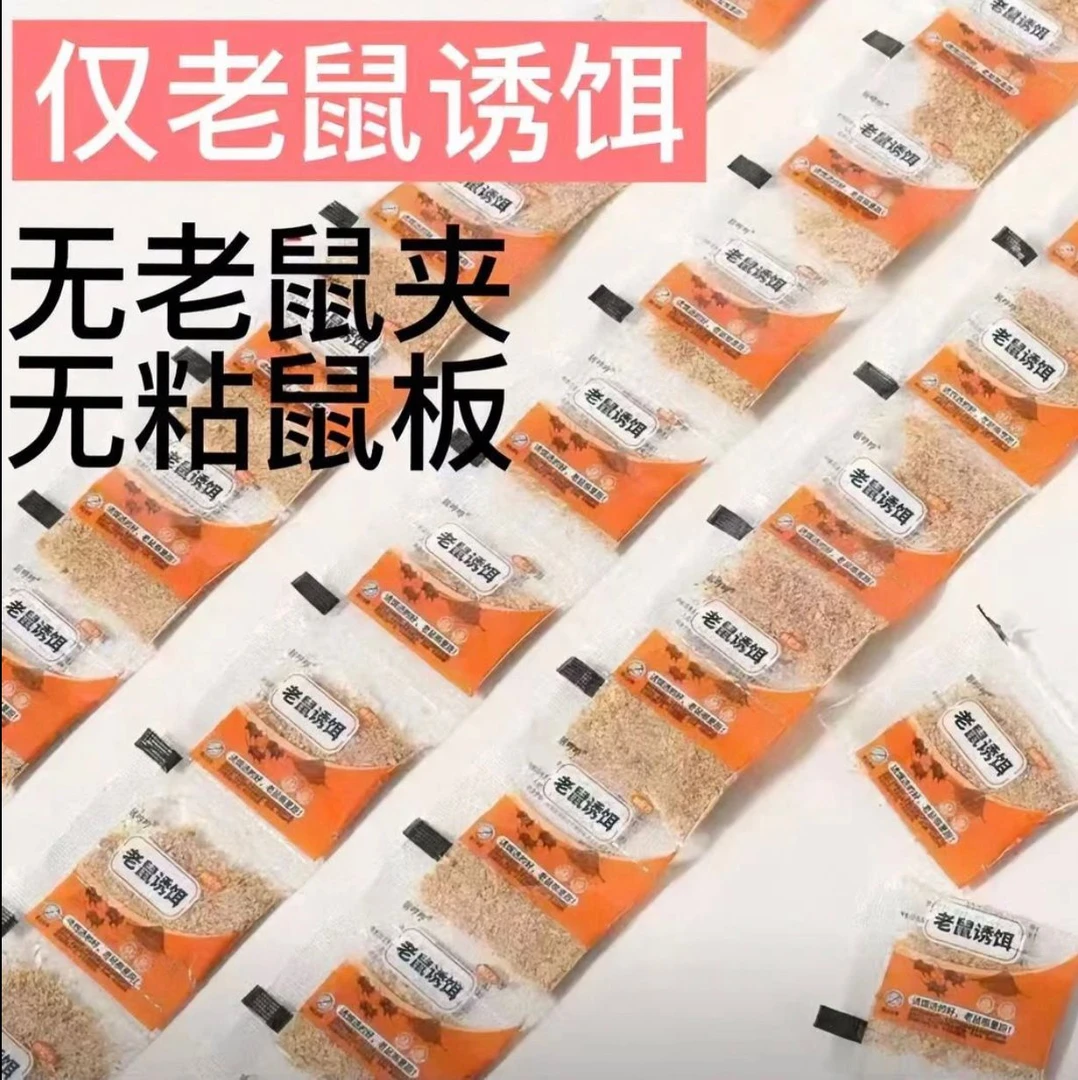 清香型老鼠饵料老鼠夹粘鼠板老鼠笼专用引诱粉包诱鼠糖持久诱鼠粉
