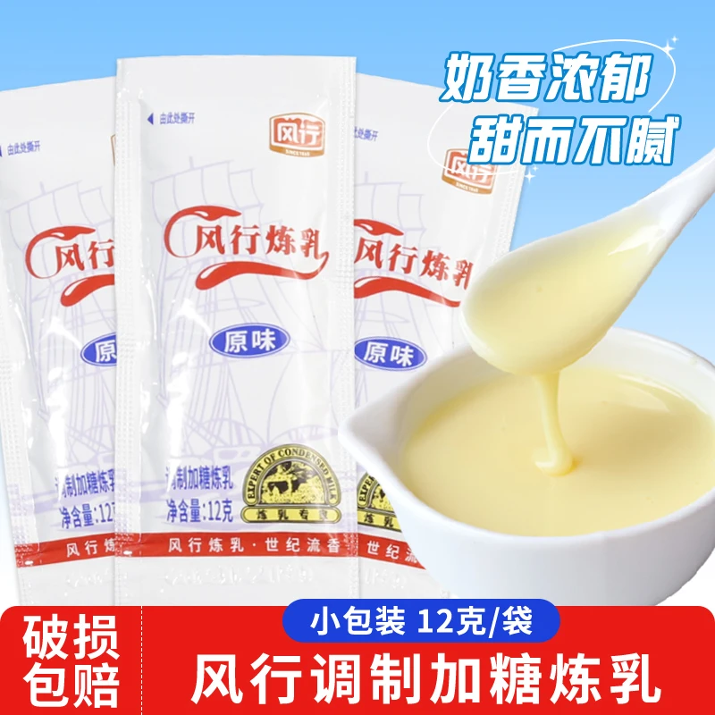 风行炼乳原味12g*10面包甜点烘焙奶茶店专用原料