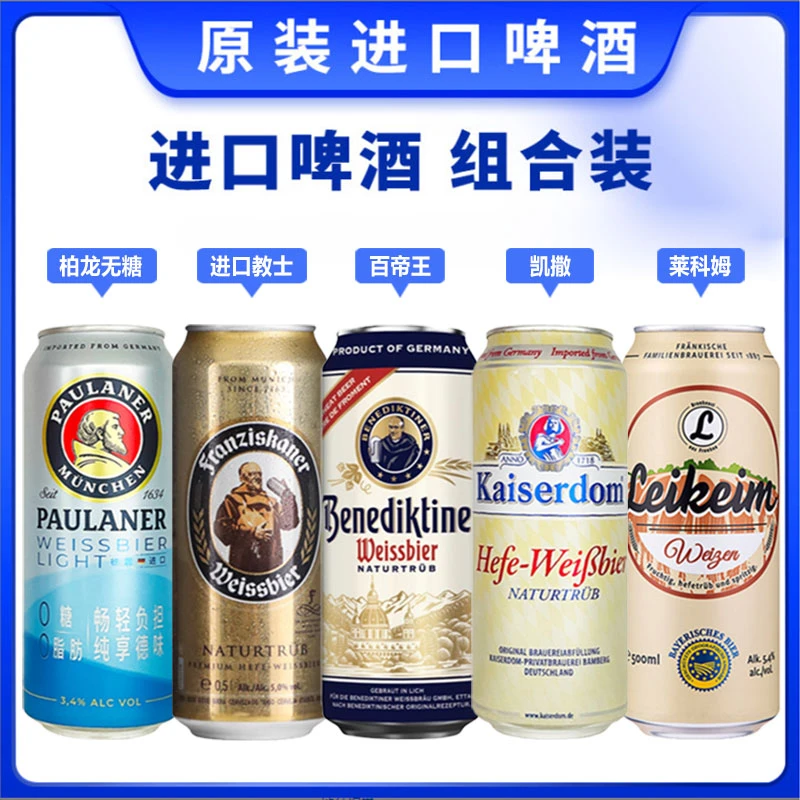 德啤听装组合百帝王白➕柏龙无糖听➕莱科姆白➕凯撒白➕教士听各一听