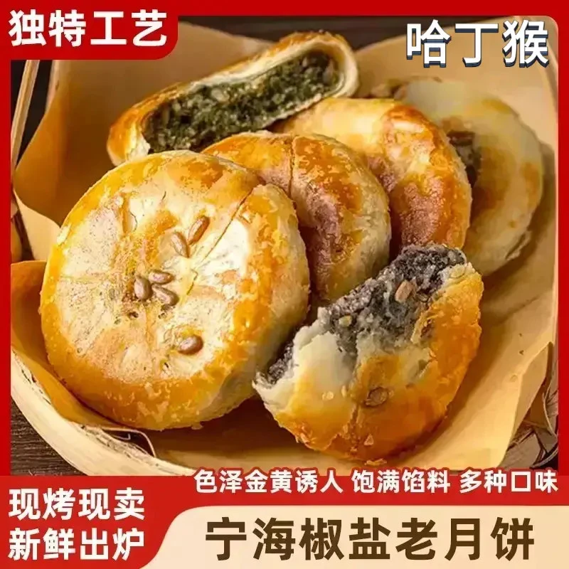 哈丁猴 纯手工椒盐香葱老月饼甄选品质椒盐香葱海苔菜老月饼香酥
