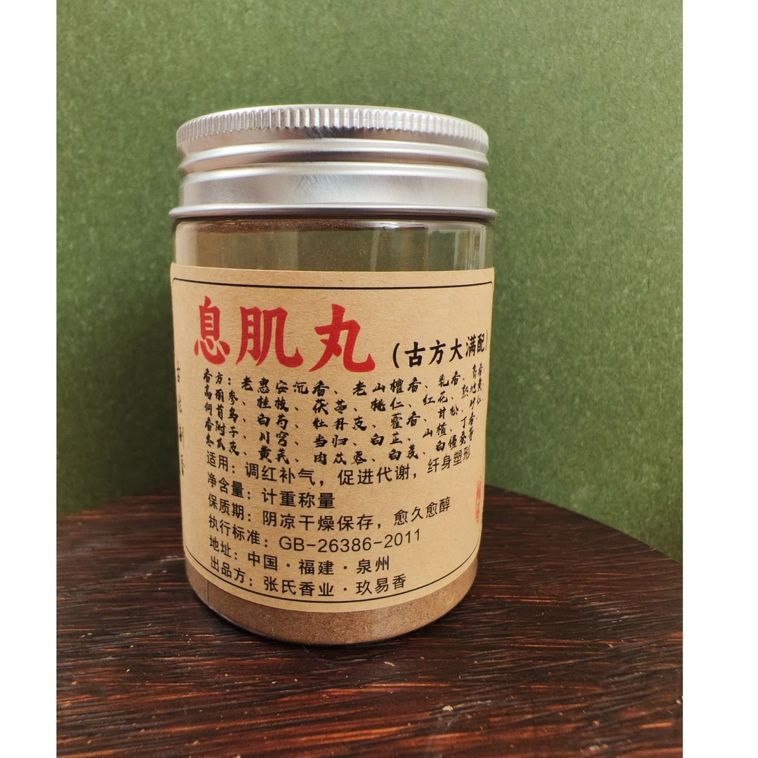 【息肌丸】古方大满配赵飞燕安小主唯爱肤若凝脂身轻如燕茶室专用香