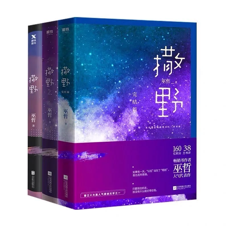 未删减撒野新版全套1+2+3册巫哲青春文学校园感情小说 文学畅销书
