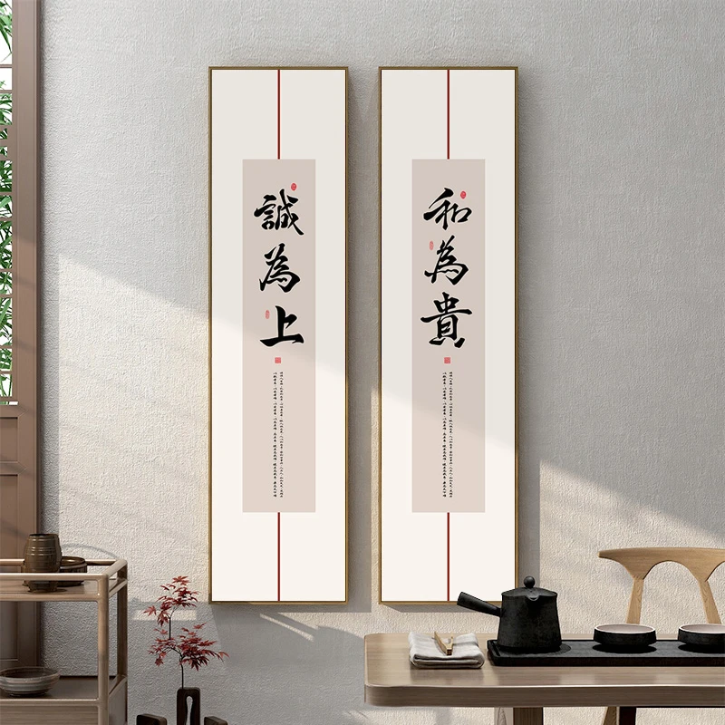 新中式书法字画竖版茶室书房装饰画和为贵办公室长条挂画客厅壁画