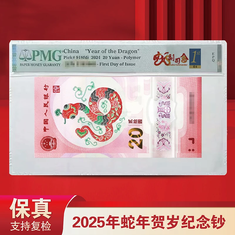 2025年蛇钞金兰首日标副司令金兰首日标全偶数三单张-PMG67