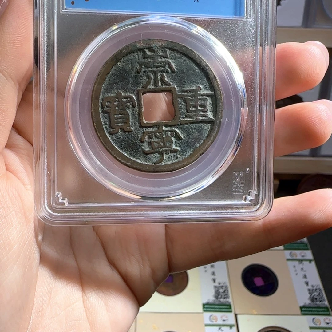 金属古泉收藏 宋崇宁重宝1013