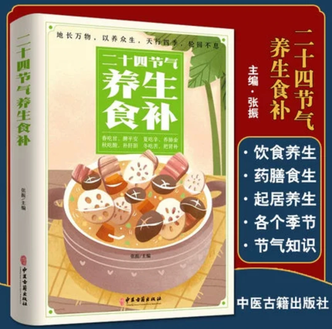 【老师专属】二十四节气养生食补 中医养生书籍养生饮食调理食谱