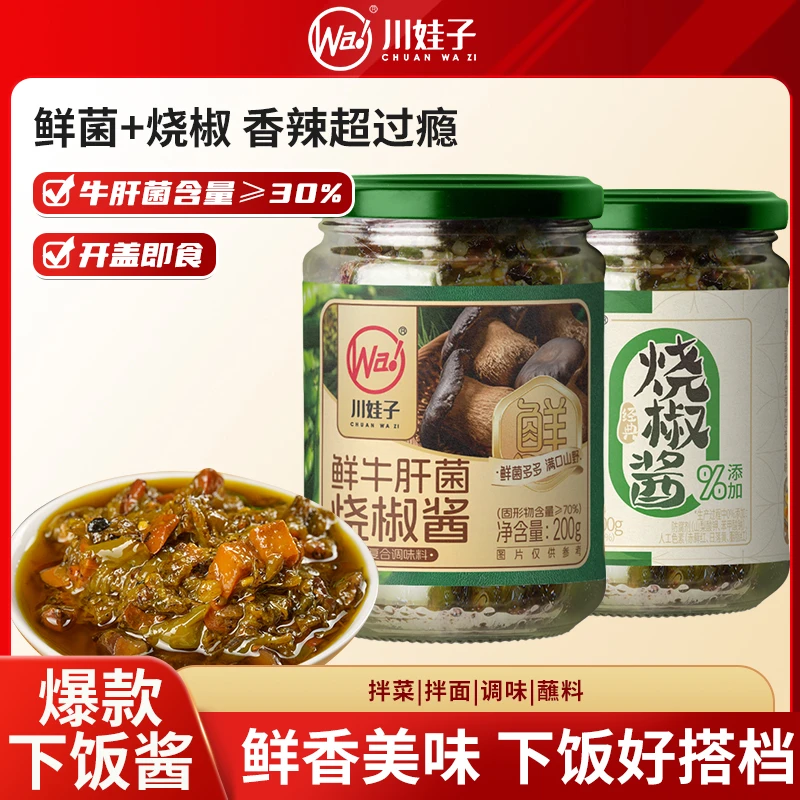 川娃子鲜牛肝菌烧椒酱炭烧二荆条下饭酱剁椒辣椒调味酱200g YL