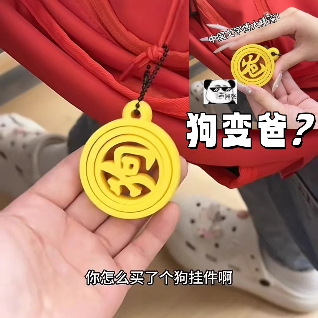 狗变爸抽象包包挂件旋转变爸字解压指尖陀螺搞笑包挂饰送朋友礼物