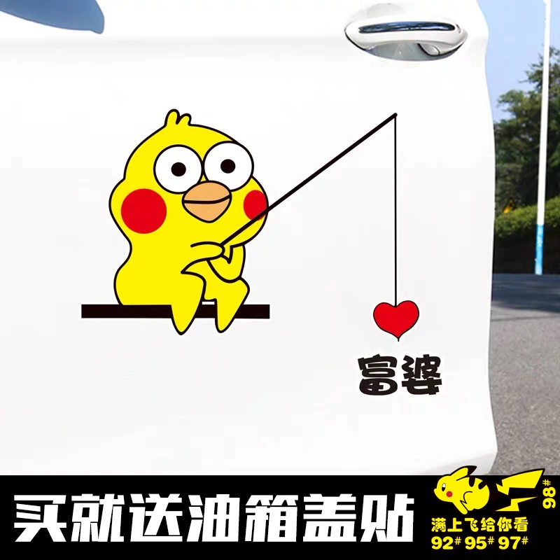 富婆卡通划痕装饰搞笑贴车贴愿者上钩表情包女朋友男朋友可爱贴纸